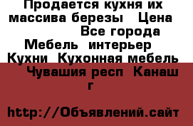 Продается кухня их массива березы › Цена ­ 310 000 - Все города Мебель, интерьер » Кухни. Кухонная мебель   . Чувашия респ.,Канаш г.